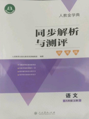 人民教育出版社2022人教金學(xué)典同步解析與測(cè)評(píng)學(xué)考練八年級(jí)上冊(cè)語文人教版參考答案