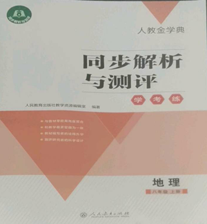 人民教育出版社2022人教金學典同步解析與測評學考練八年級上冊地理人教版參考答案