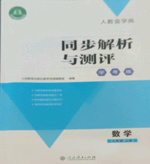 人民教育出版社2022人教金學(xué)典同步解析與測評(píng)學(xué)考練九年級(jí)上冊(cè)數(shù)學(xué)人教版參考答案