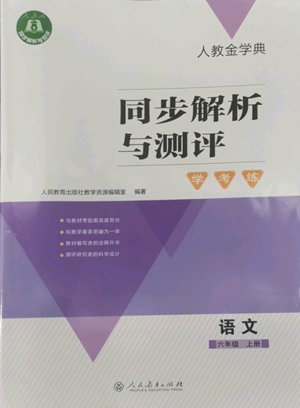 人民教育出版社2022人教金學(xué)典同步解析與測(cè)評(píng)學(xué)考練六年級(jí)上冊(cè)語文人教版參考答案