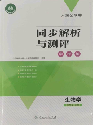 人民教育出版社2022人教金學典同步解析與測評學考練七年級上冊生物學人教版參考答案