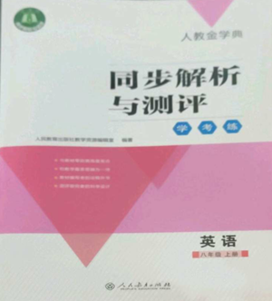 人民教育出版社2022人教金學(xué)典同步解析與測評學(xué)考練八年級上冊英語人教版參考答案