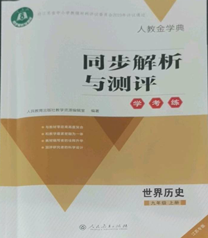 人民教育出版社2022人教金學(xué)典同步解析與測(cè)評(píng)學(xué)考練九年級(jí)上冊(cè)世界歷史人教版江蘇專版參考答案