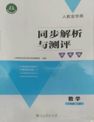 人民教育出版社2022人教金學(xué)典同步解析與測評學(xué)考練六年級上冊數(shù)學(xué)人教版參考答案