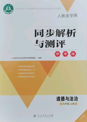 人民教育出版社2022人教金學(xué)典同步解析與測評學(xué)考練九年級上冊道德與法治人教版江蘇專版參考答案