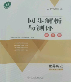 人民教育出版社2022人教金學(xué)典同步解析與測評學(xué)考練九年級上冊世界歷史人教版參考答案