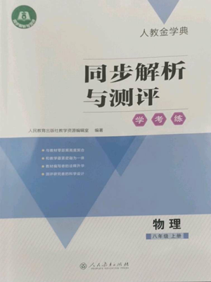 人民教育出版社2022人教金學(xué)典同步解析與測(cè)評(píng)學(xué)考練八年級(jí)上冊(cè)物理人教版參考答案