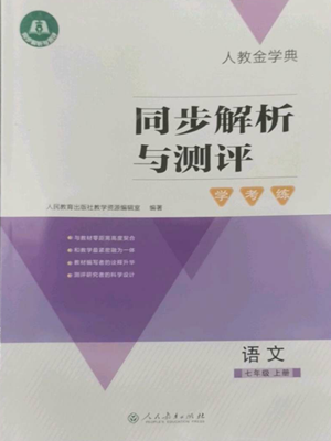 人民教育出版社2022人教金學(xué)典同步解析與測(cè)評(píng)學(xué)考練七年級(jí)上冊(cè)語文人教版參考答案