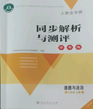 人民教育出版社2022人教金學(xué)典同步解析與測評學(xué)考練七年級上冊道德與法治人教版江蘇專版參考答案