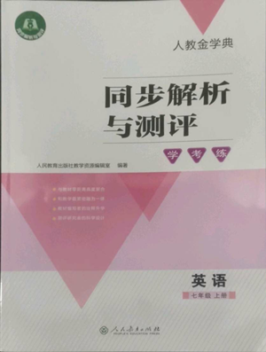 人民教育出版社2022人教金學典同步解析與測評學考練七年級上冊英語人教版參考答案