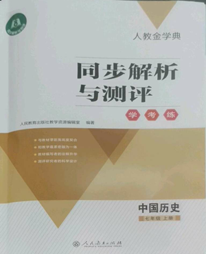 人民教育出版社2022人教金學(xué)典同步解析與測評學(xué)考練七年級上冊中國歷史人教版參考答案