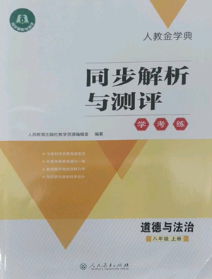 人民教育出版社2022人教金學典同步解析與測評學考練八年級上冊道德與法治人教版參考答案