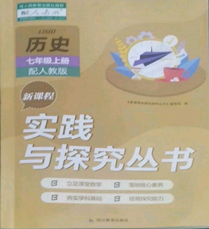 四川教育出版社2022新課程實(shí)踐與探究叢書七年級(jí)上冊(cè)歷史人教版參考答案