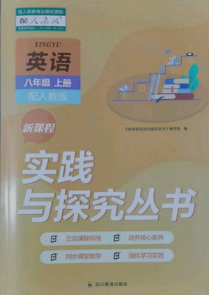 四川教育出版社2022新課程實踐與探究叢書八年級上冊英語人教版參考答案