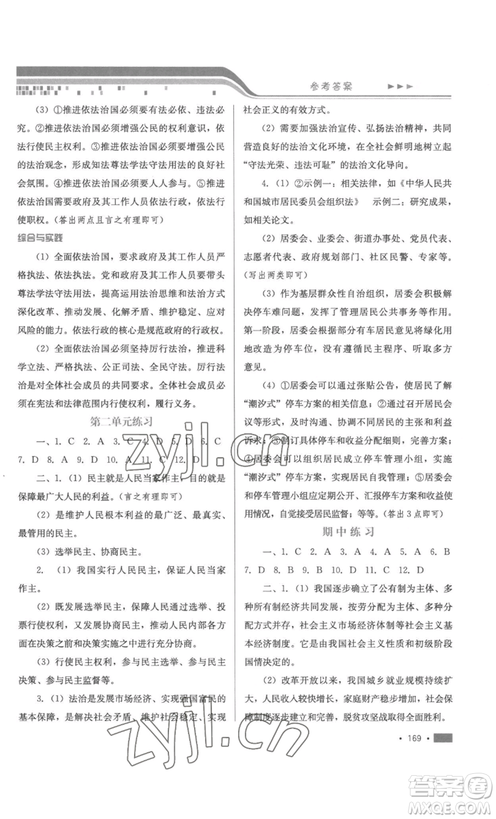 河北少年兒童出版社2022新練習(xí)鞏固方案九年級道德與法治人教版參考答案