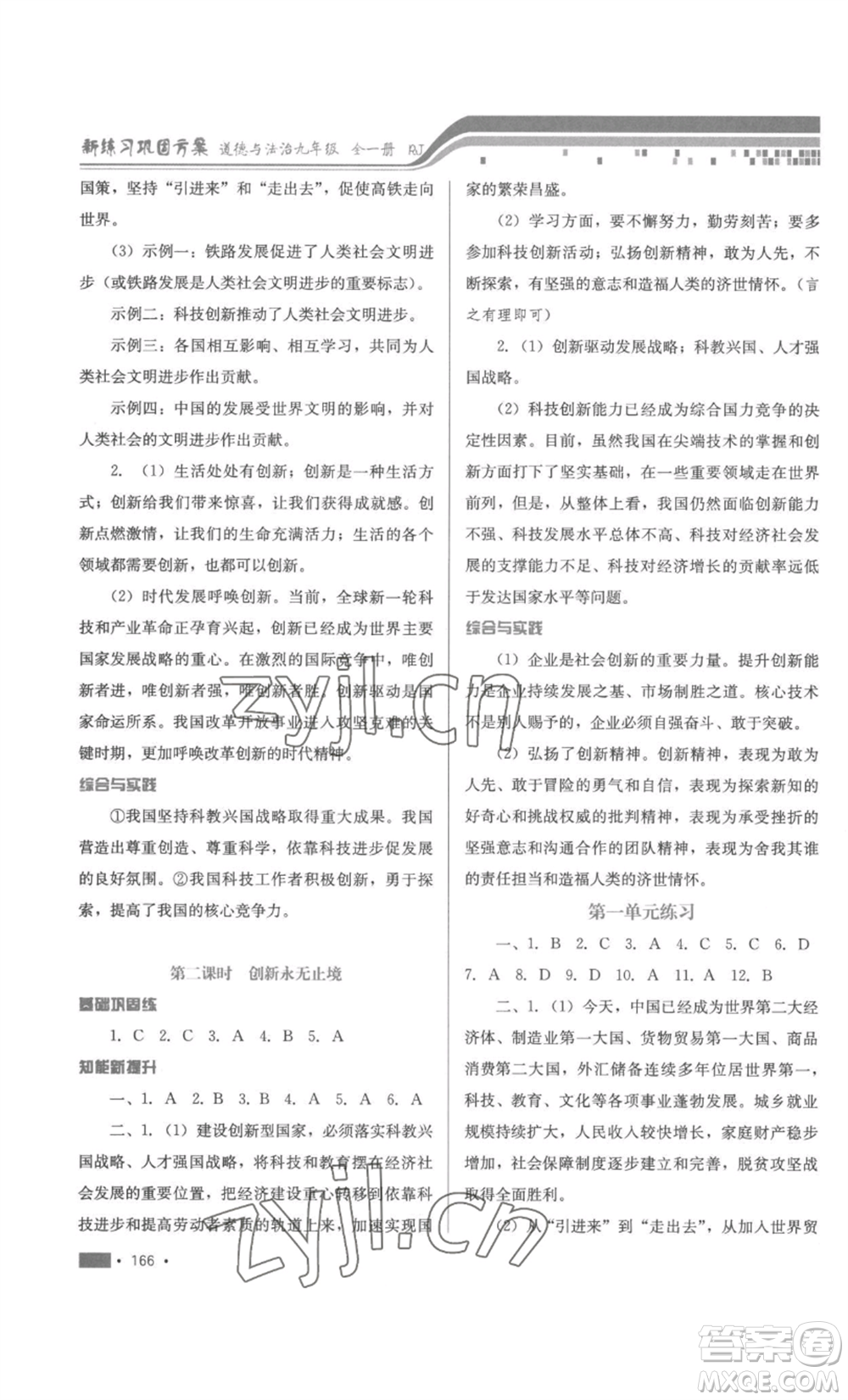 河北少年兒童出版社2022新練習(xí)鞏固方案九年級道德與法治人教版參考答案