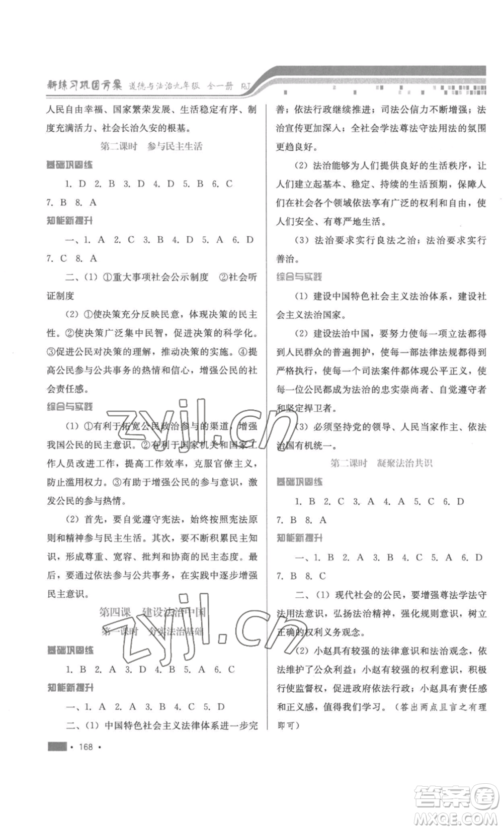 河北少年兒童出版社2022新練習(xí)鞏固方案九年級道德與法治人教版參考答案