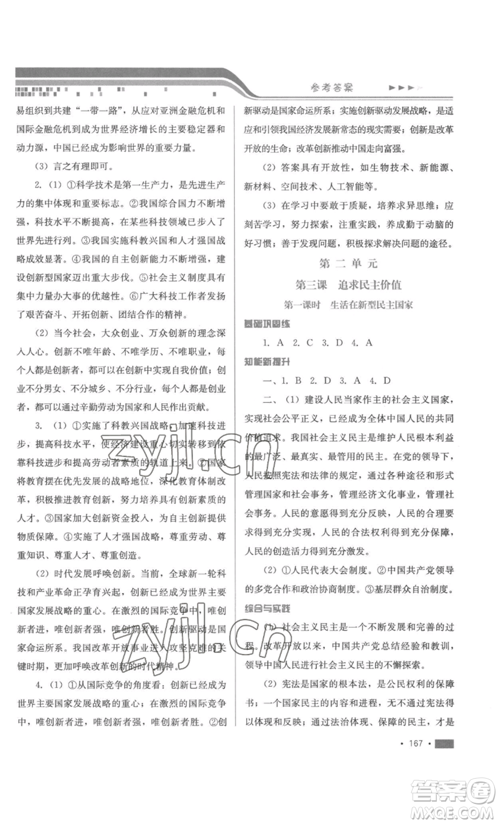 河北少年兒童出版社2022新練習(xí)鞏固方案九年級道德與法治人教版參考答案