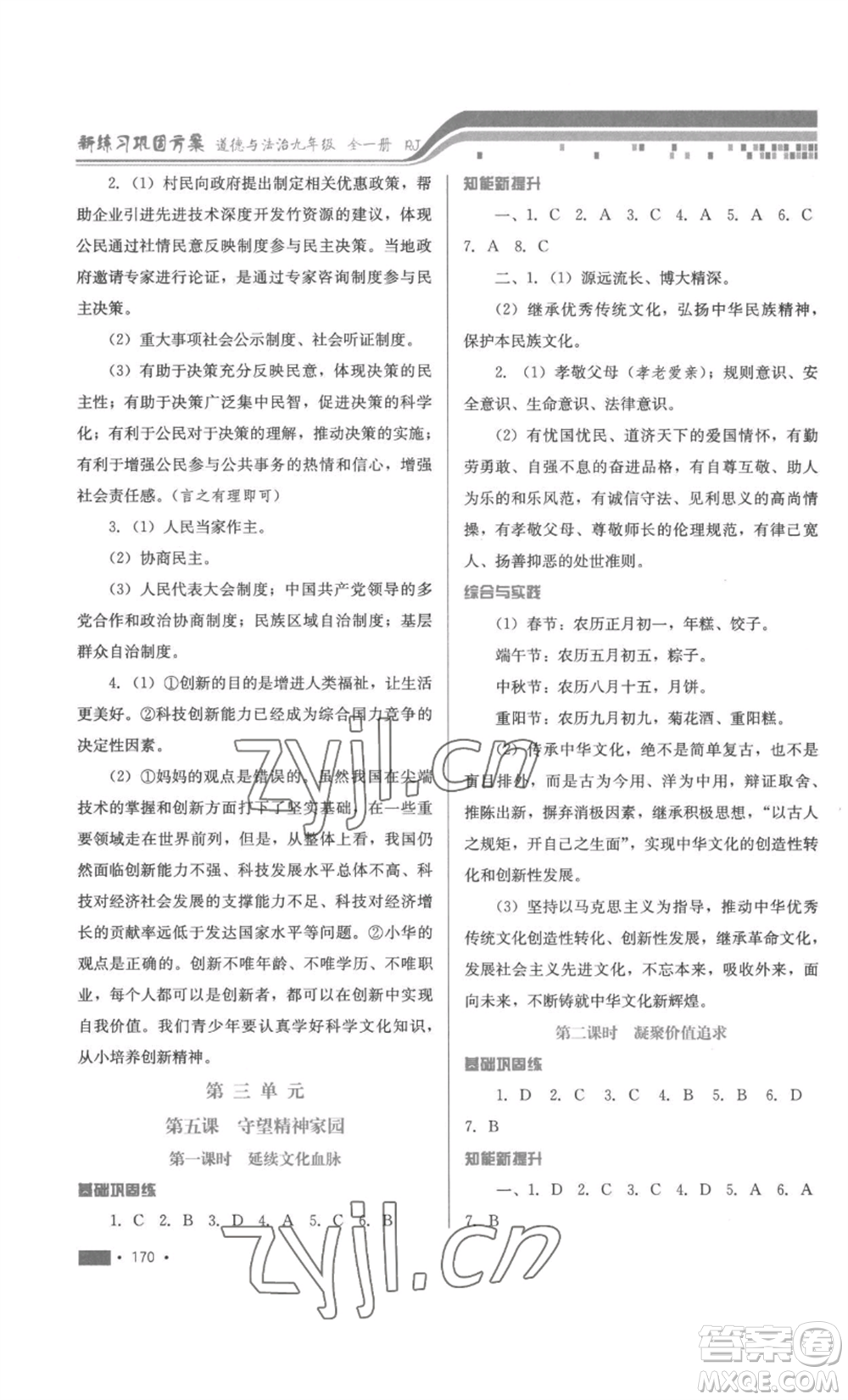 河北少年兒童出版社2022新練習(xí)鞏固方案九年級道德與法治人教版參考答案