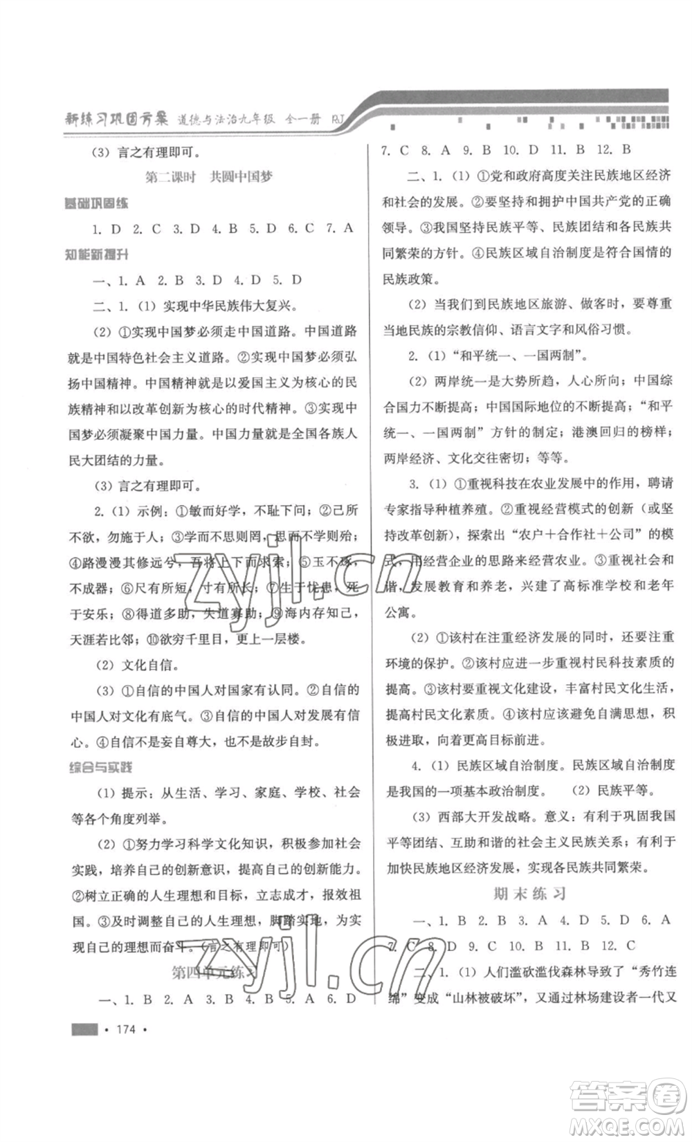 河北少年兒童出版社2022新練習(xí)鞏固方案九年級道德與法治人教版參考答案