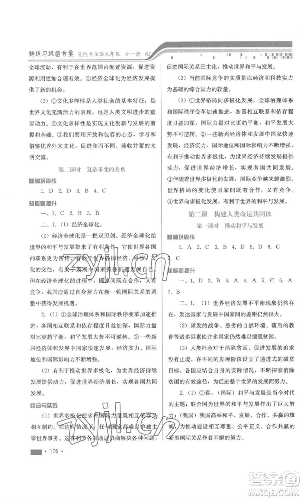 河北少年兒童出版社2022新練習(xí)鞏固方案九年級道德與法治人教版參考答案