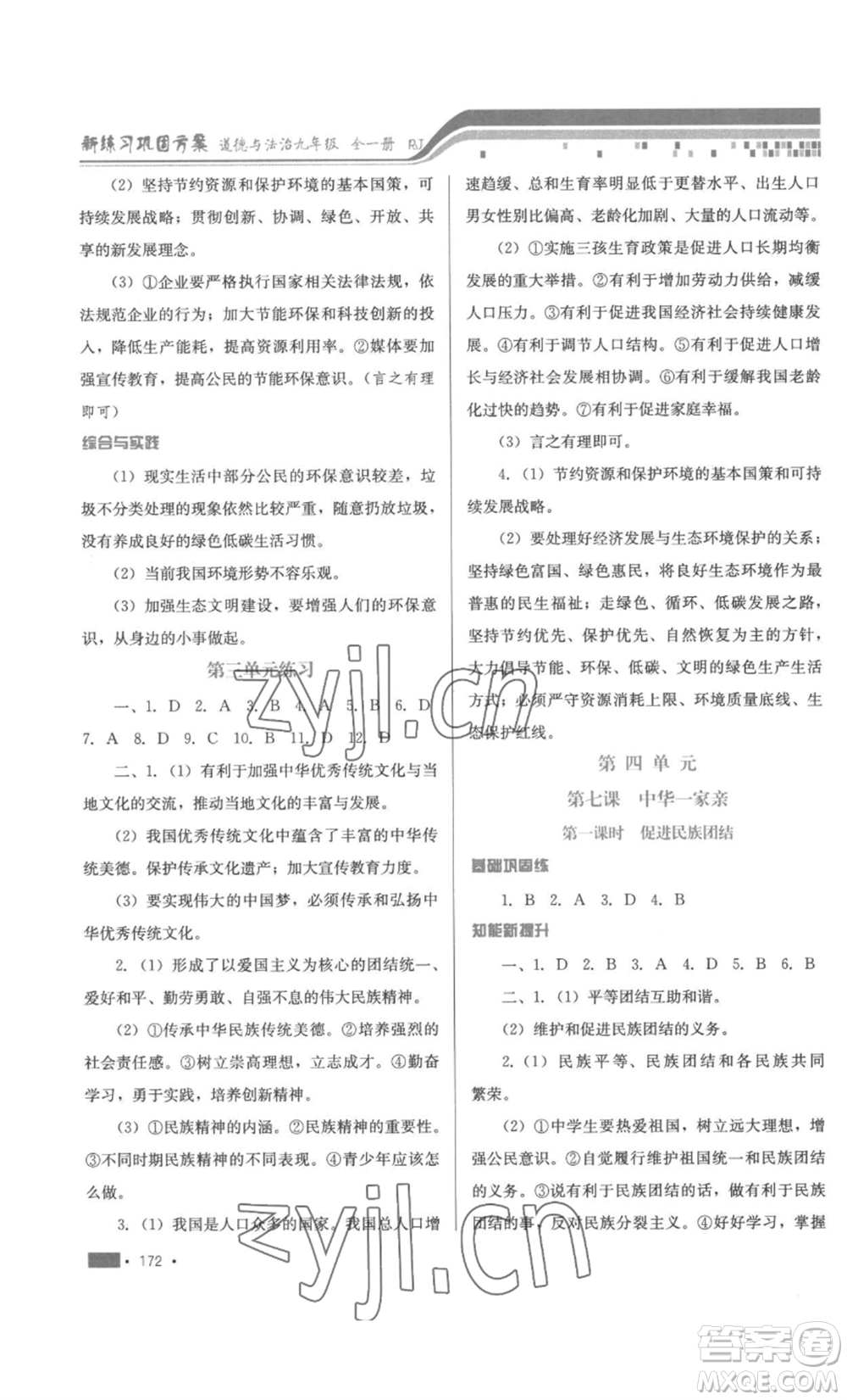 河北少年兒童出版社2022新練習(xí)鞏固方案九年級道德與法治人教版參考答案