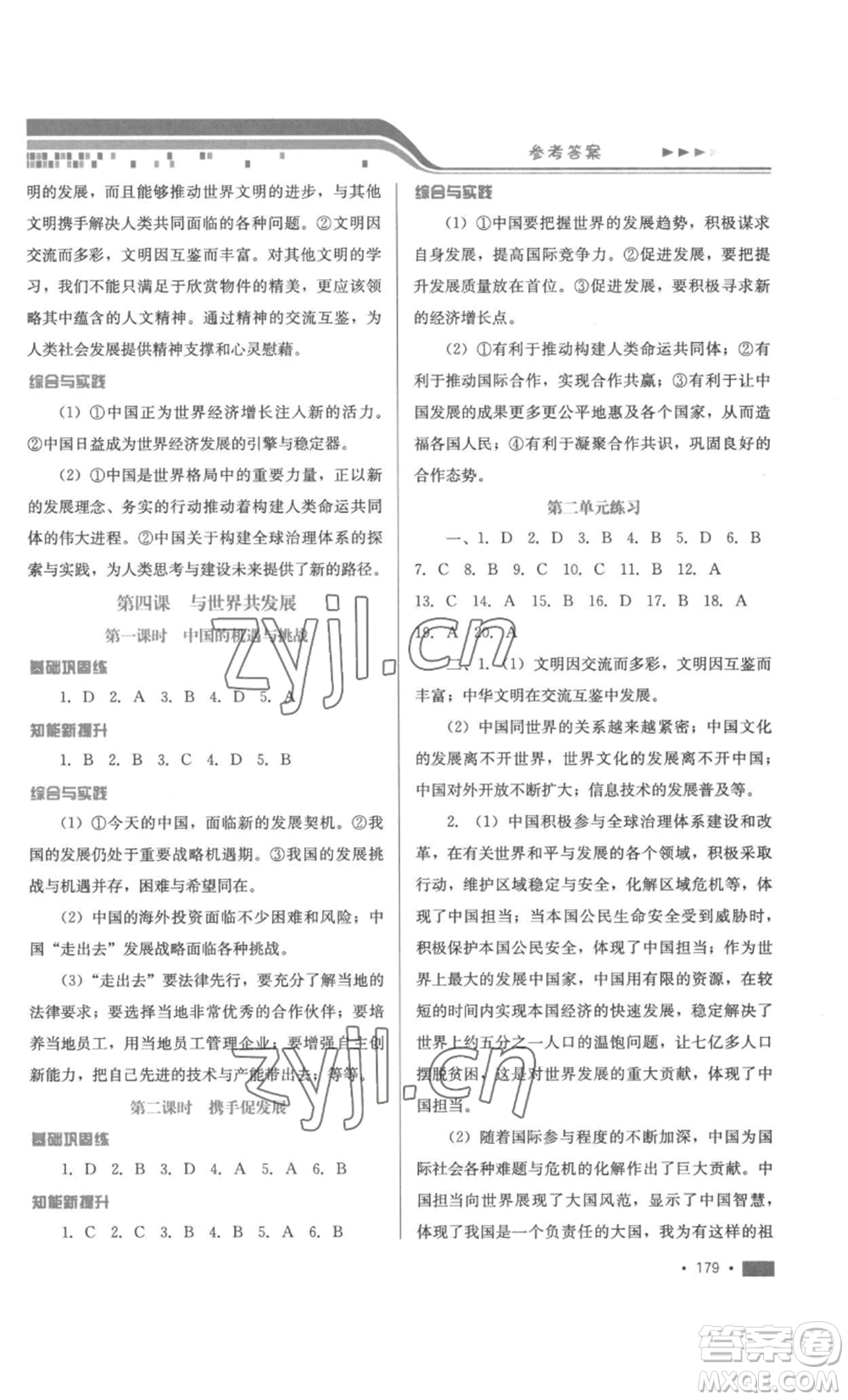 河北少年兒童出版社2022新練習(xí)鞏固方案九年級道德與法治人教版參考答案