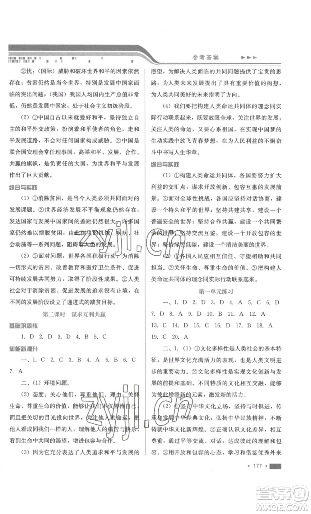 河北少年兒童出版社2022新練習(xí)鞏固方案九年級道德與法治人教版參考答案