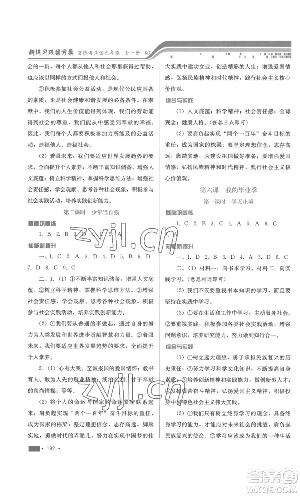 河北少年兒童出版社2022新練習(xí)鞏固方案九年級道德與法治人教版參考答案