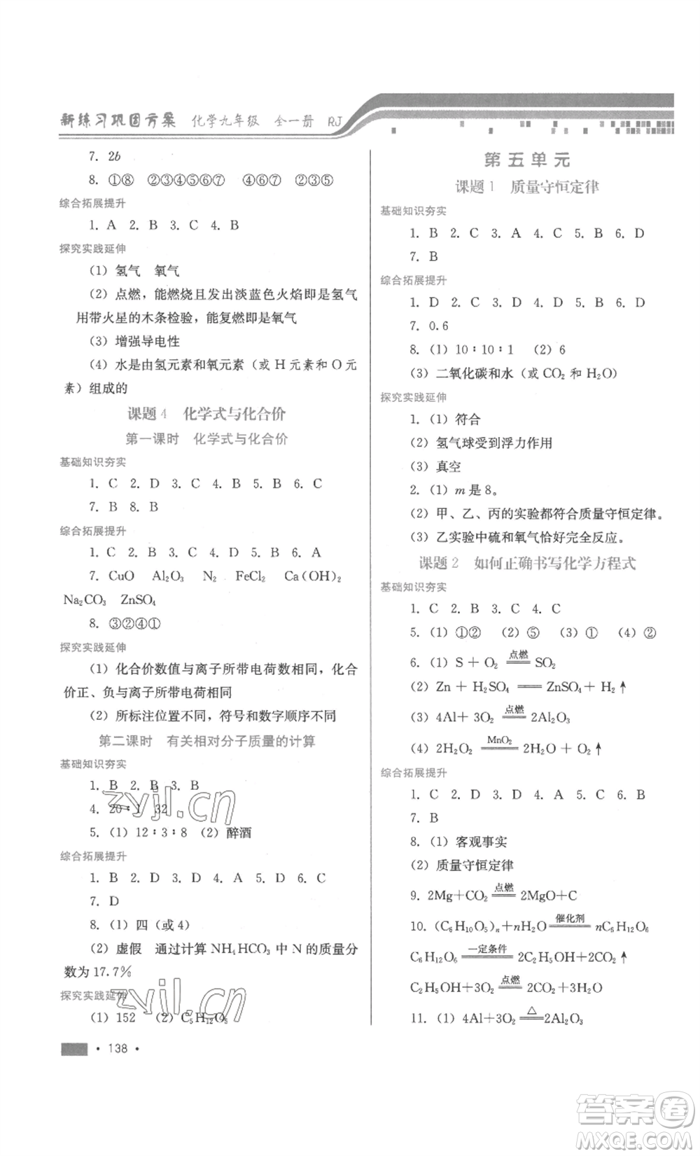 河北少年兒童出版社2022新練習(xí)鞏固方案九年級化學(xué)人教版參考答案