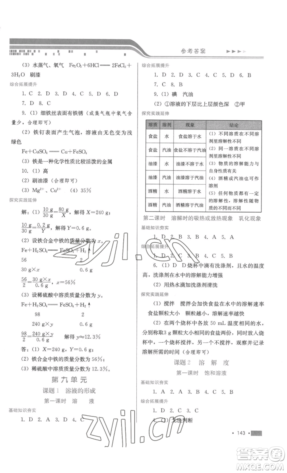 河北少年兒童出版社2022新練習(xí)鞏固方案九年級化學(xué)人教版參考答案