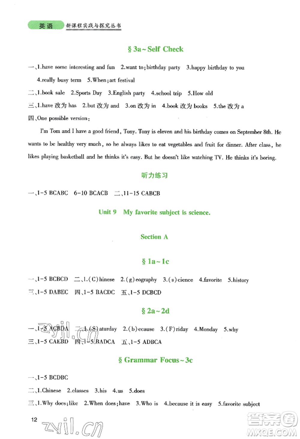 四川教育出版社2022新課程實踐與探究叢書七年級上冊英語人教版參考答案