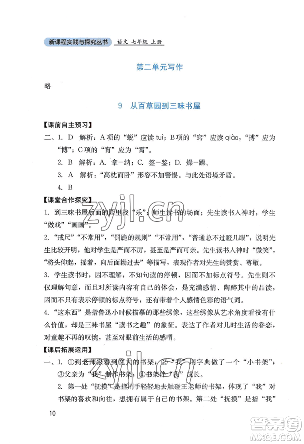 四川教育出版社2022新課程實(shí)踐與探究叢書(shū)七年級(jí)上冊(cè)語(yǔ)文人教版參考答案