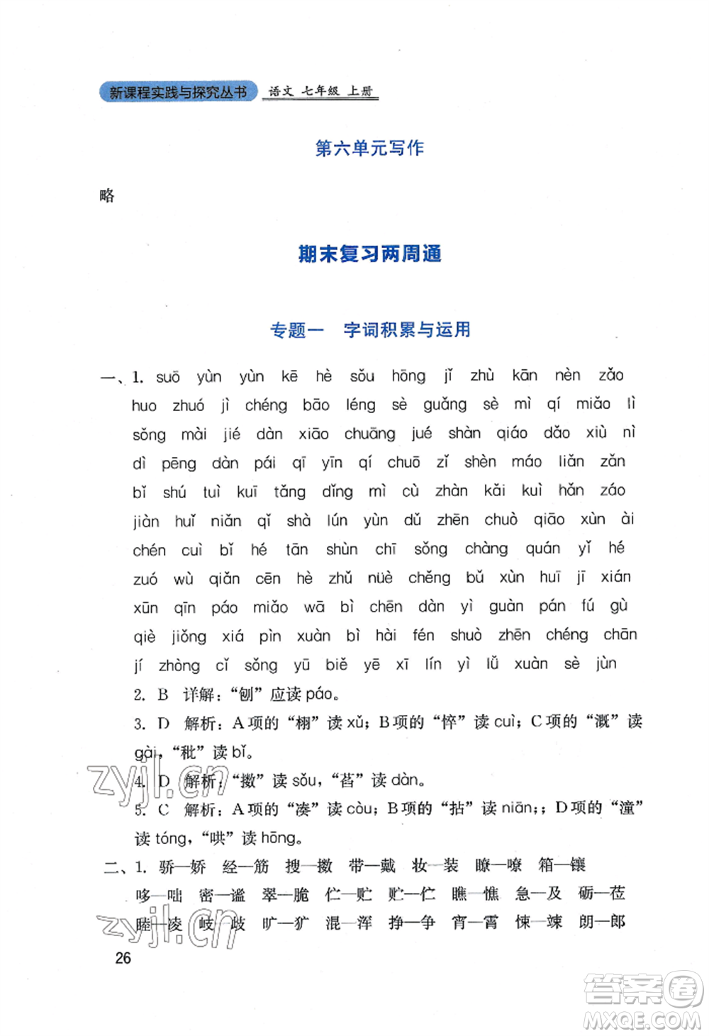 四川教育出版社2022新課程實(shí)踐與探究叢書(shū)七年級(jí)上冊(cè)語(yǔ)文人教版參考答案