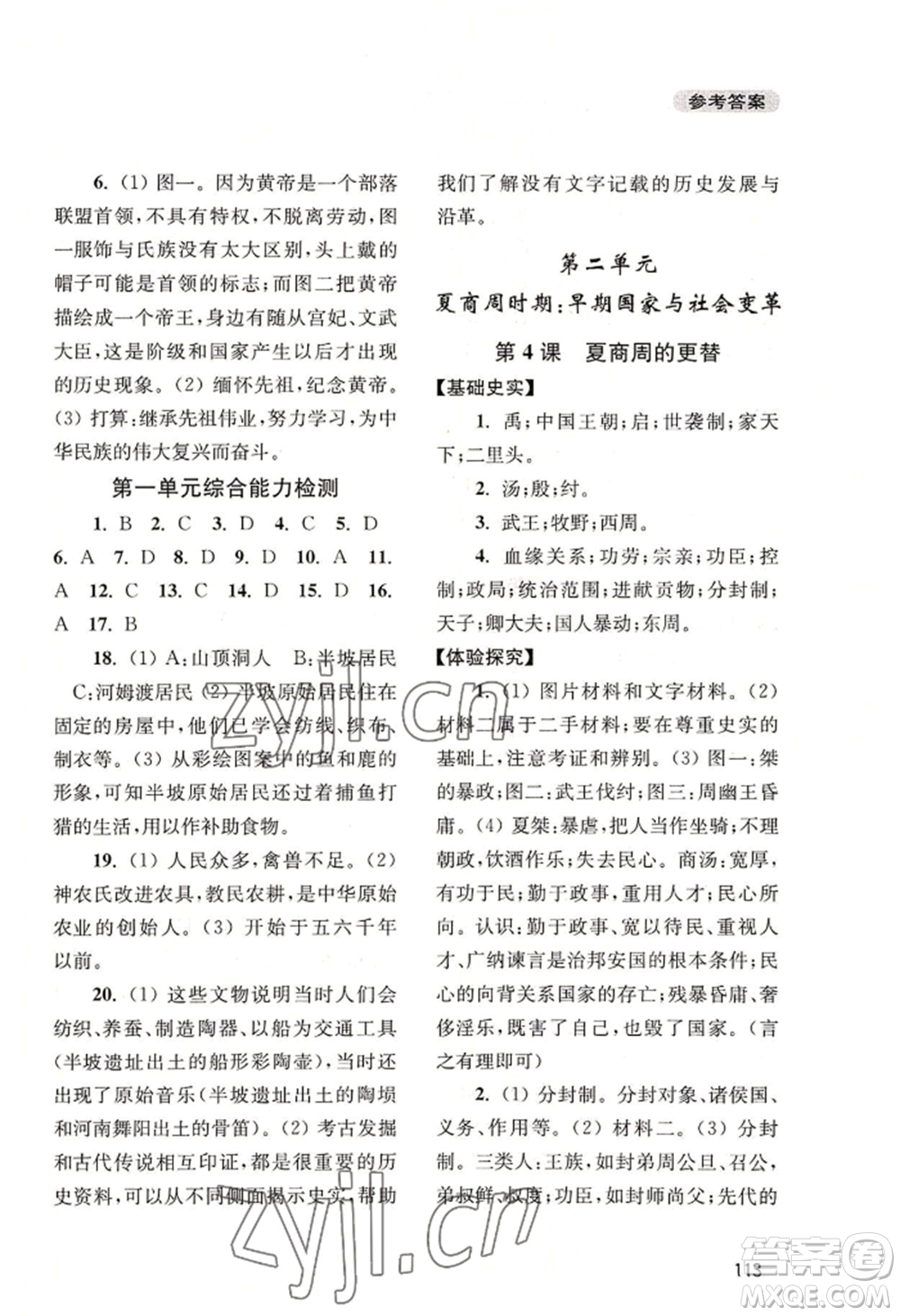 四川教育出版社2022新課程實踐與探究叢書七年級上冊中國歷史人教版參考答案