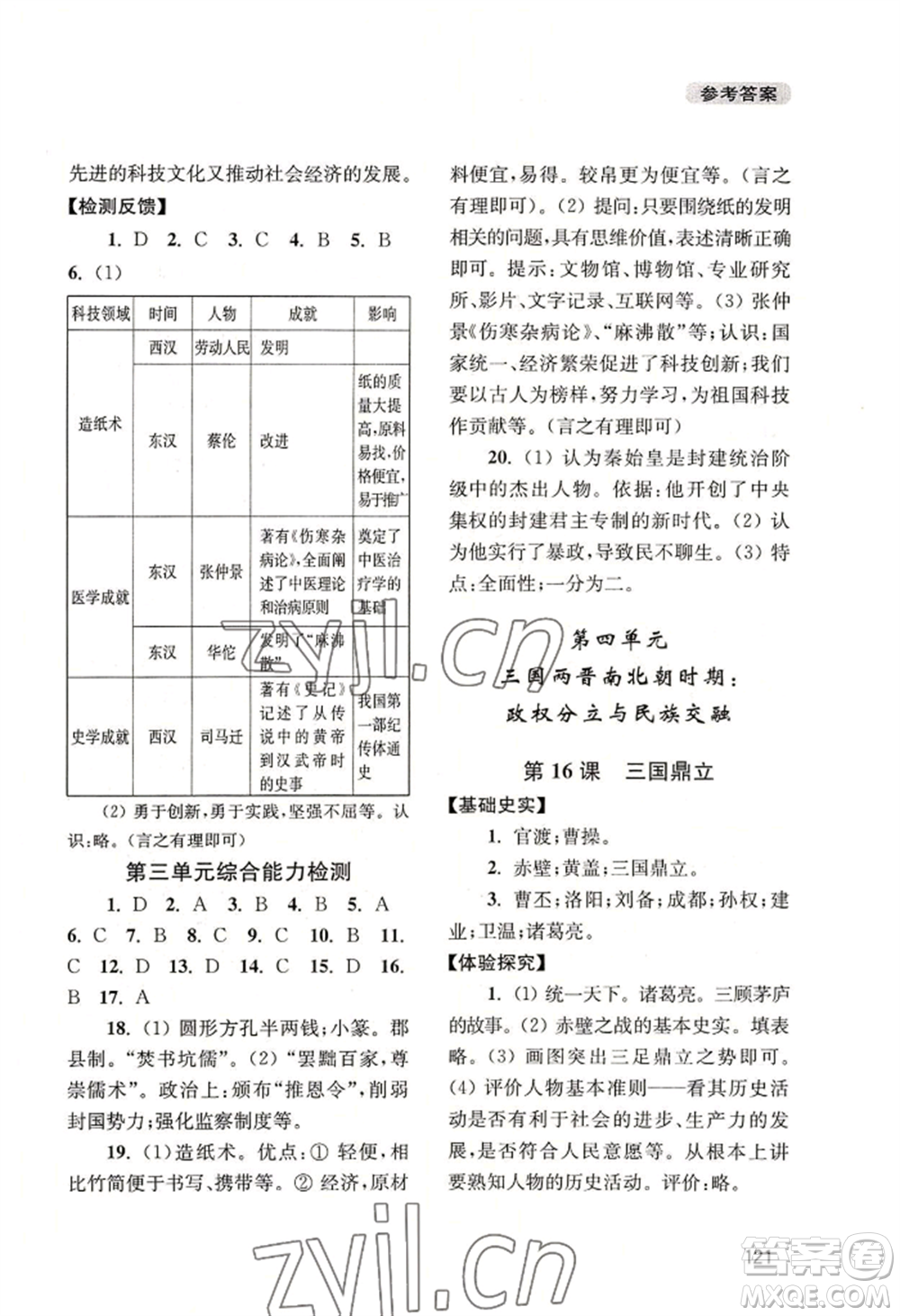 四川教育出版社2022新課程實踐與探究叢書七年級上冊中國歷史人教版參考答案