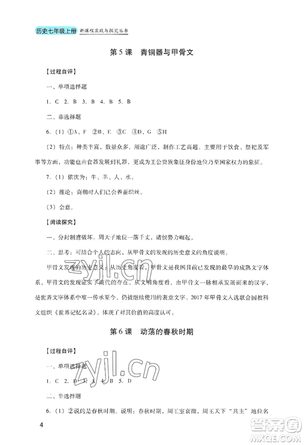 四川教育出版社2022新課程實(shí)踐與探究叢書七年級(jí)上冊(cè)歷史人教版參考答案