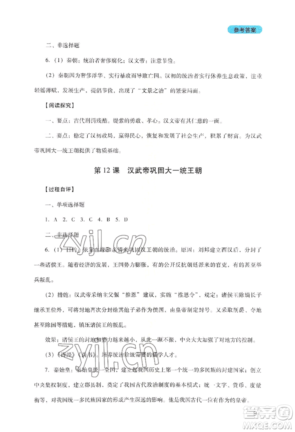 四川教育出版社2022新課程實(shí)踐與探究叢書七年級(jí)上冊(cè)歷史人教版參考答案