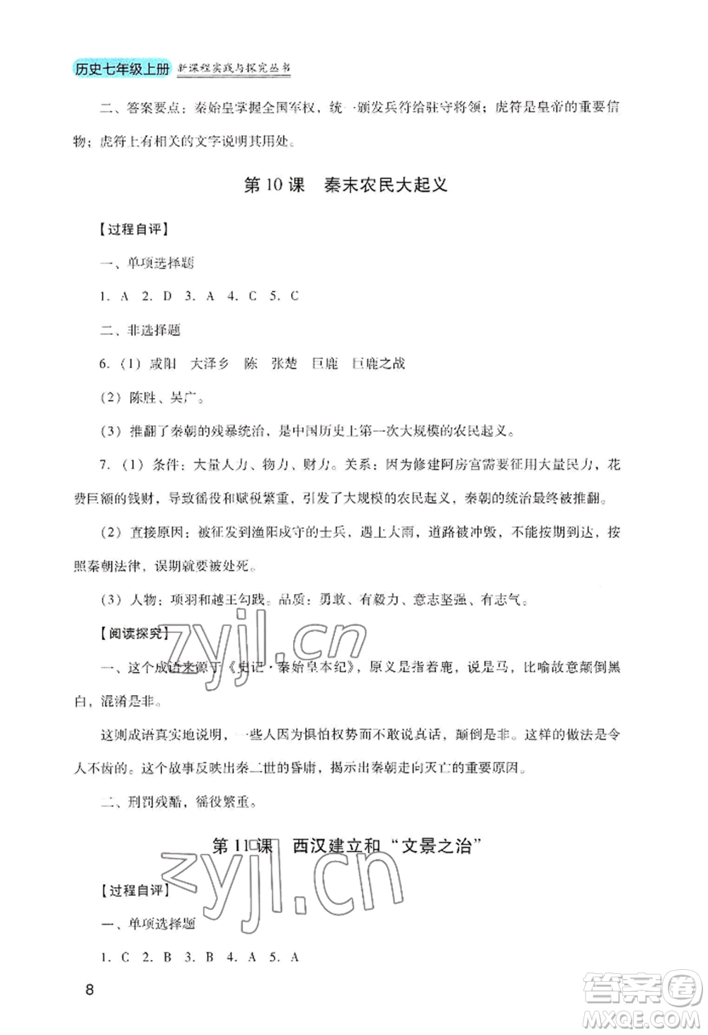 四川教育出版社2022新課程實(shí)踐與探究叢書七年級(jí)上冊(cè)歷史人教版參考答案