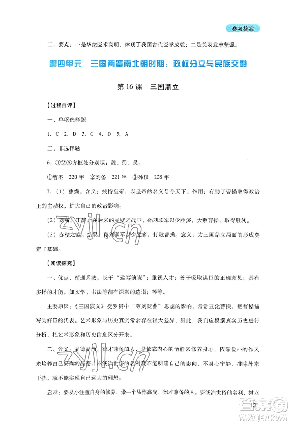 四川教育出版社2022新課程實(shí)踐與探究叢書七年級(jí)上冊(cè)歷史人教版參考答案