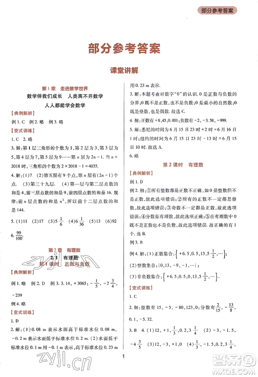 四川教育出版社2022新課程實(shí)踐與探究叢書七年級(jí)上冊(cè)數(shù)學(xué)華東師大版參考答案