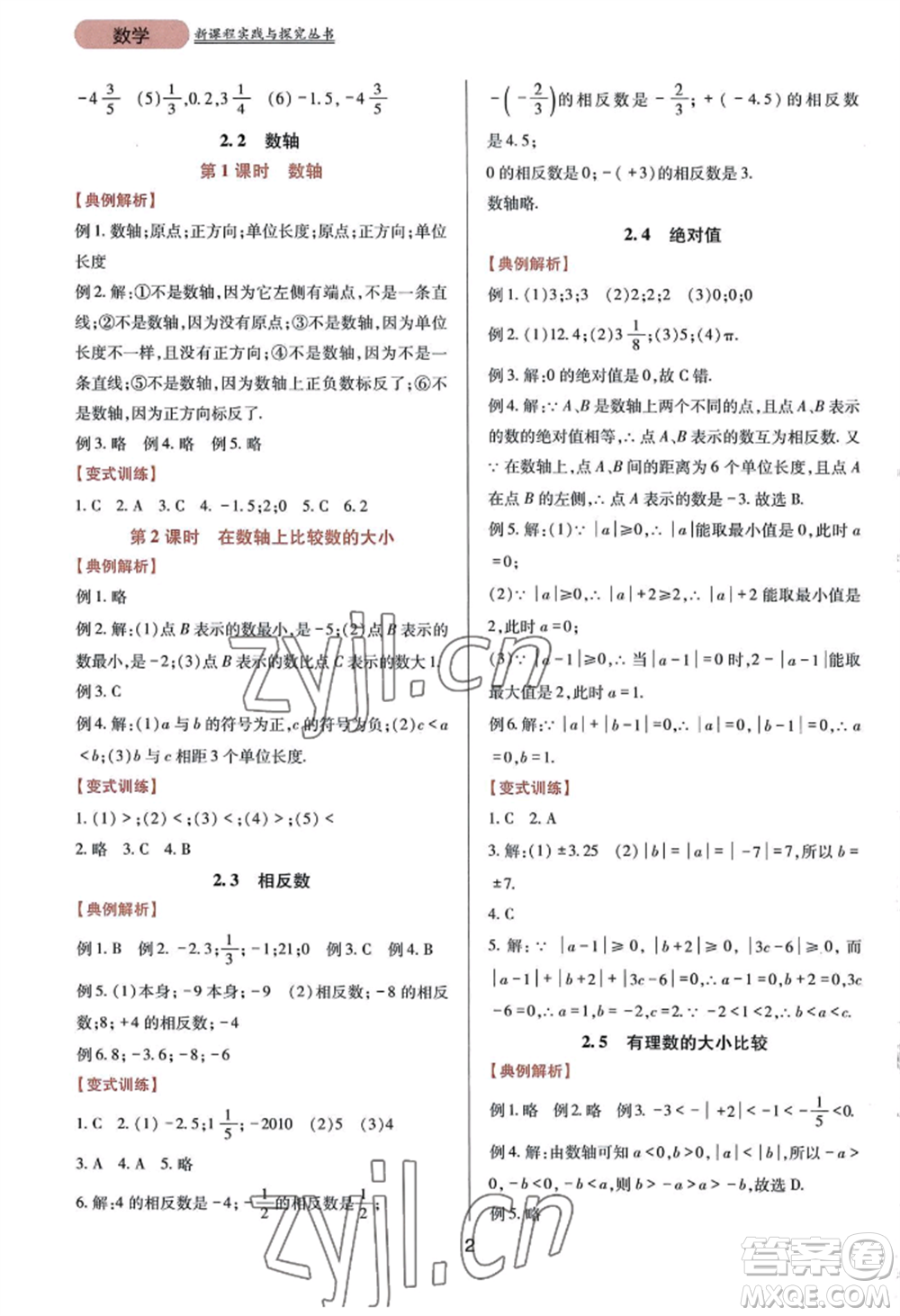 四川教育出版社2022新課程實(shí)踐與探究叢書七年級(jí)上冊(cè)數(shù)學(xué)華東師大版參考答案