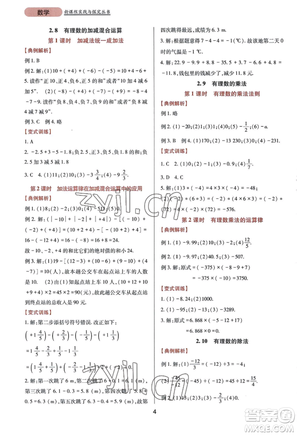 四川教育出版社2022新課程實(shí)踐與探究叢書七年級(jí)上冊(cè)數(shù)學(xué)華東師大版參考答案