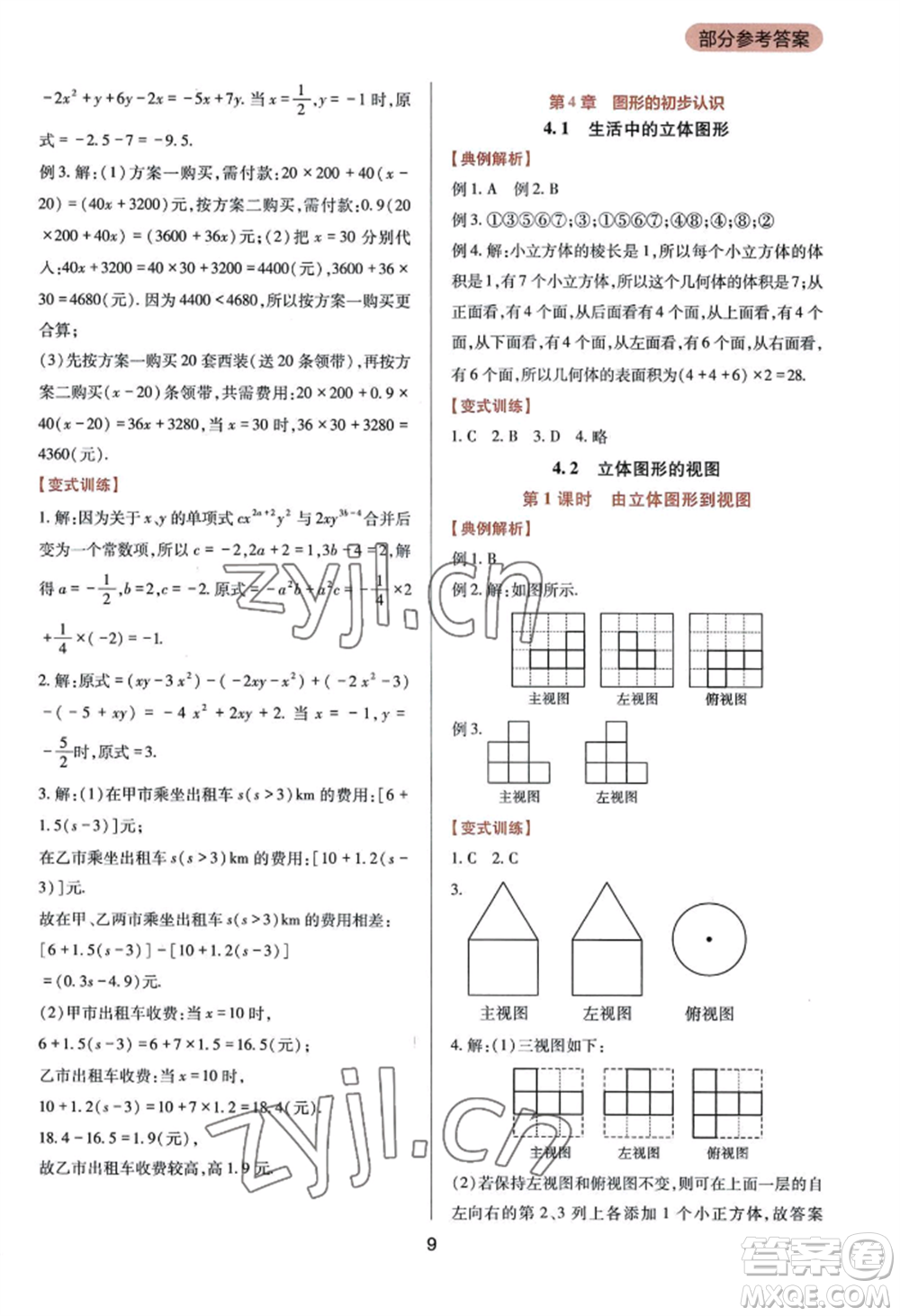 四川教育出版社2022新課程實(shí)踐與探究叢書七年級(jí)上冊(cè)數(shù)學(xué)華東師大版參考答案