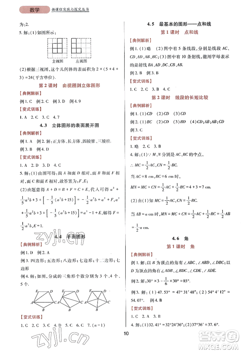 四川教育出版社2022新課程實(shí)踐與探究叢書七年級(jí)上冊(cè)數(shù)學(xué)華東師大版參考答案