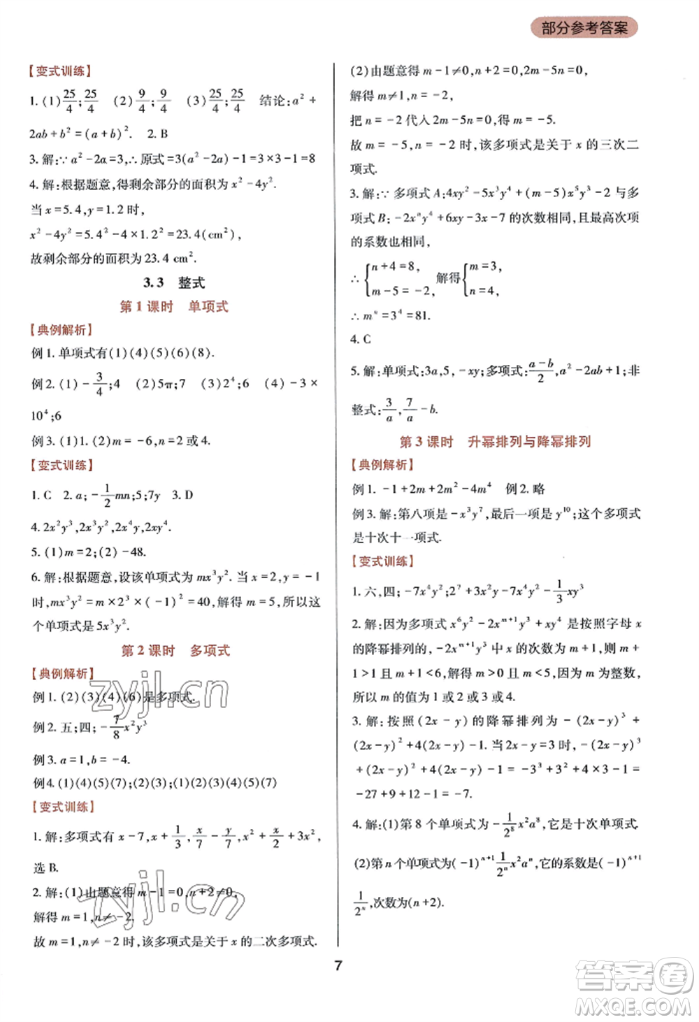 四川教育出版社2022新課程實(shí)踐與探究叢書七年級(jí)上冊(cè)數(shù)學(xué)華東師大版參考答案