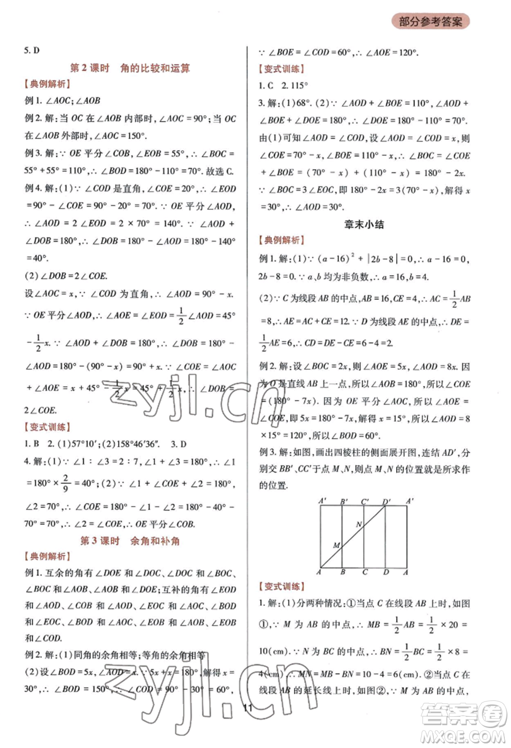 四川教育出版社2022新課程實(shí)踐與探究叢書七年級(jí)上冊(cè)數(shù)學(xué)華東師大版參考答案