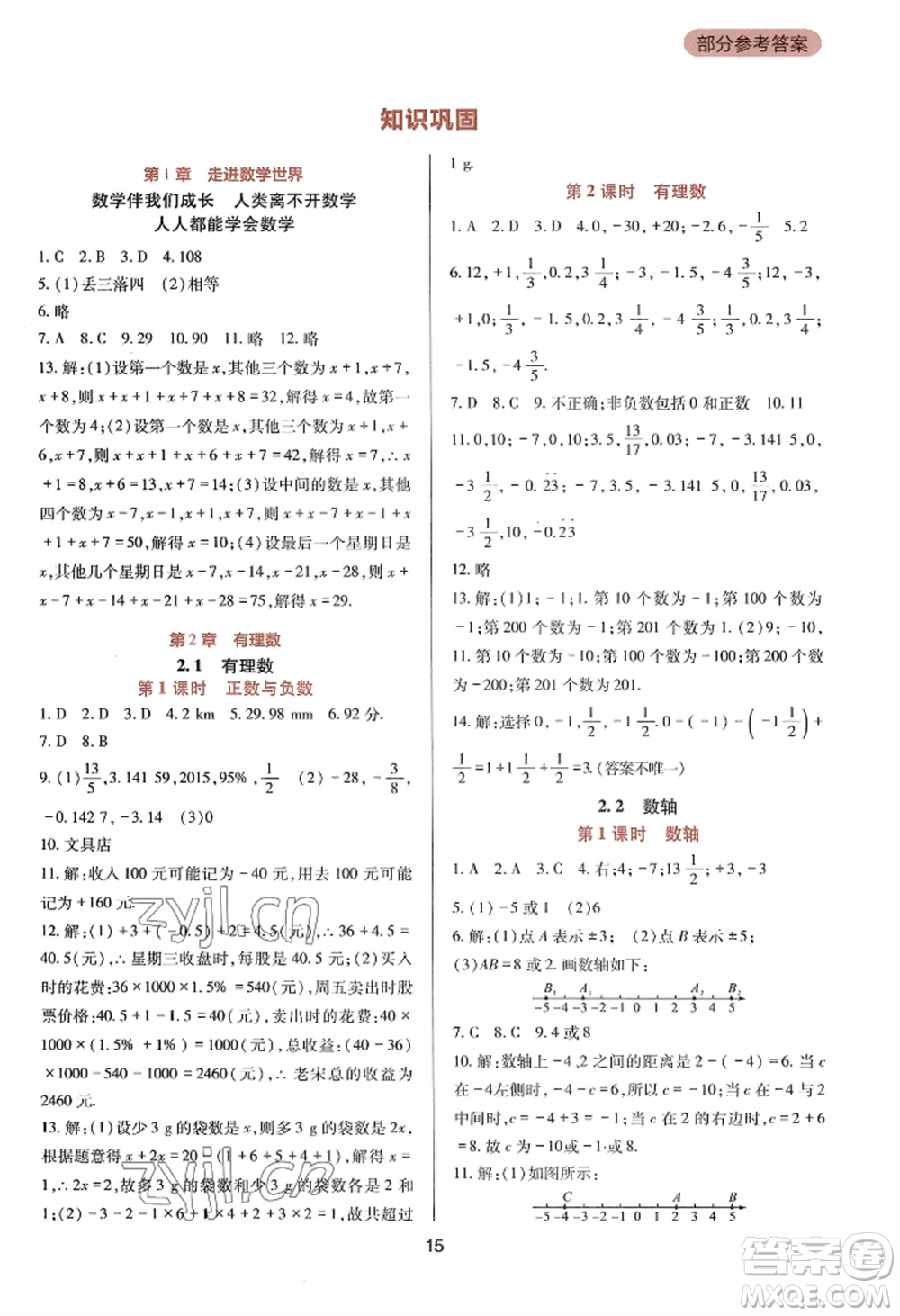 四川教育出版社2022新課程實(shí)踐與探究叢書七年級(jí)上冊(cè)數(shù)學(xué)華東師大版參考答案