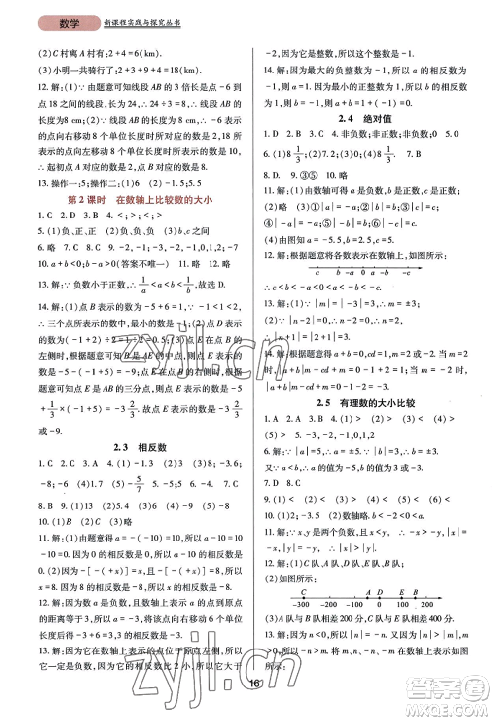 四川教育出版社2022新課程實(shí)踐與探究叢書七年級(jí)上冊(cè)數(shù)學(xué)華東師大版參考答案