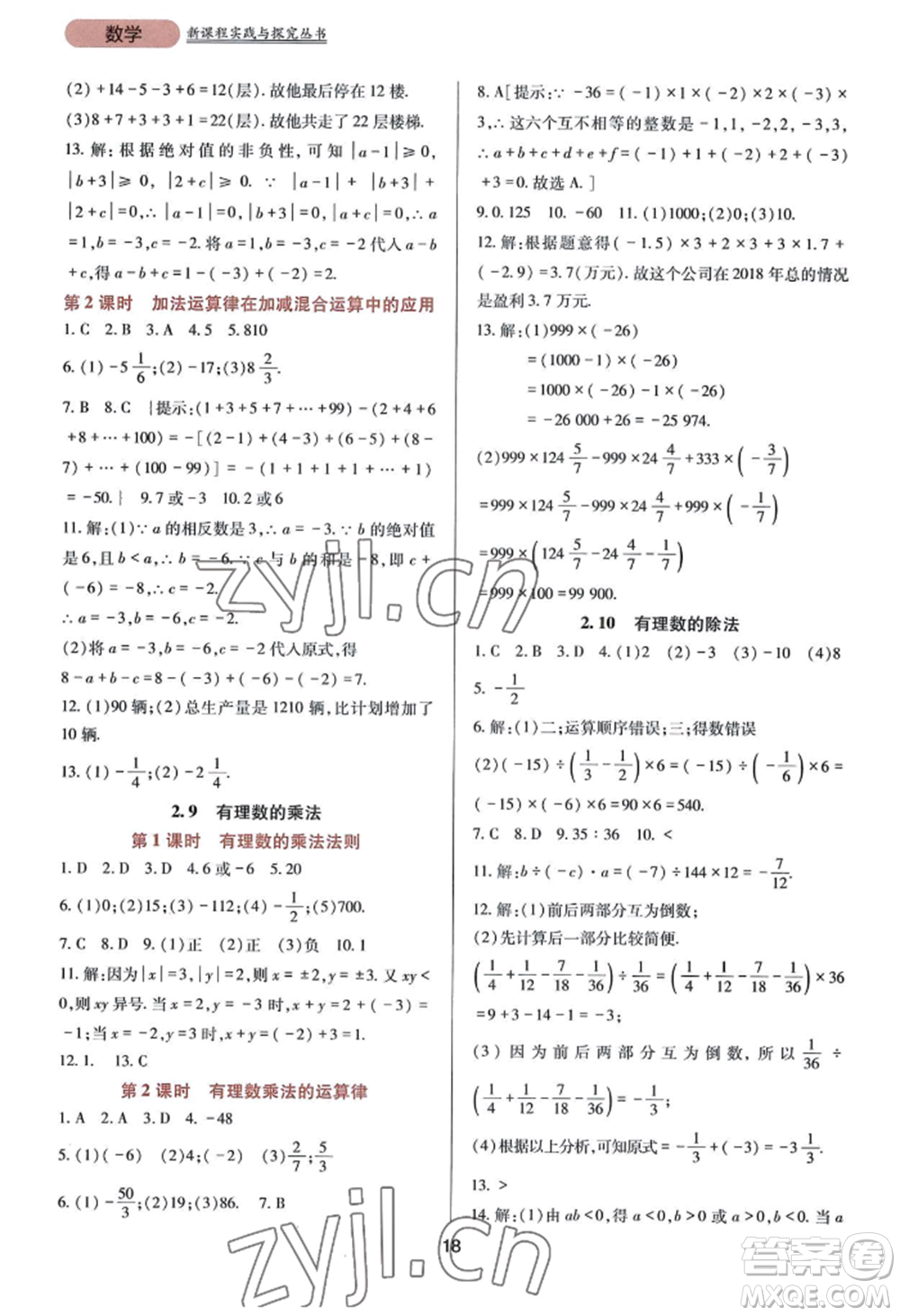 四川教育出版社2022新課程實(shí)踐與探究叢書七年級(jí)上冊(cè)數(shù)學(xué)華東師大版參考答案